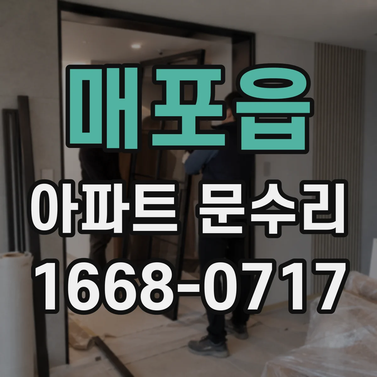 매포읍 아파트 문수리
