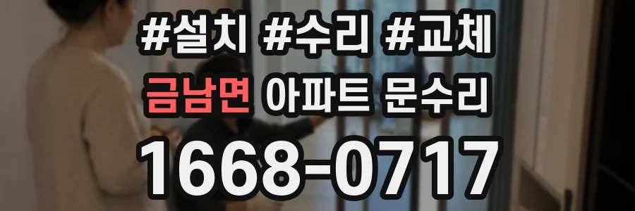 금남면 아파트 문수리