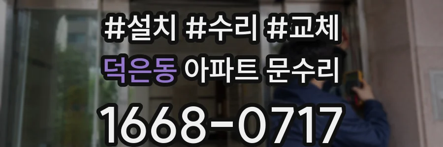 덕은동 아파트 문수리