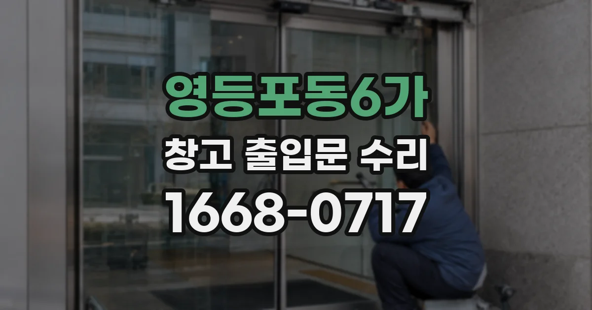 영등포동6가 창고 출입문 수리