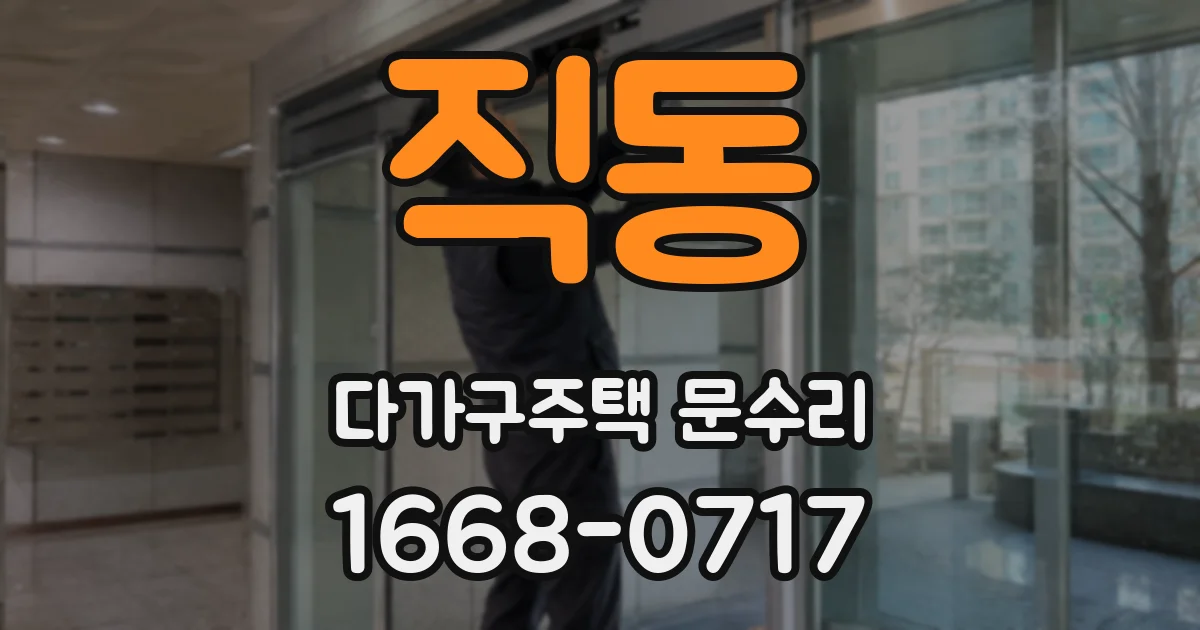 직동 다가구주택 문수리