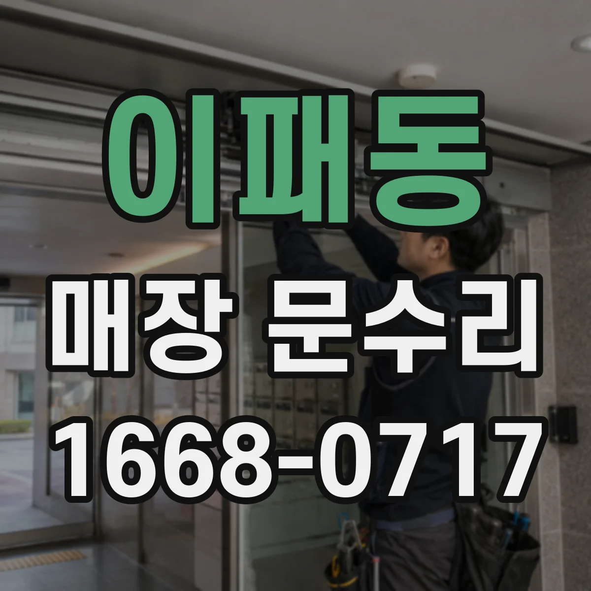 이패동 매장 문수리
