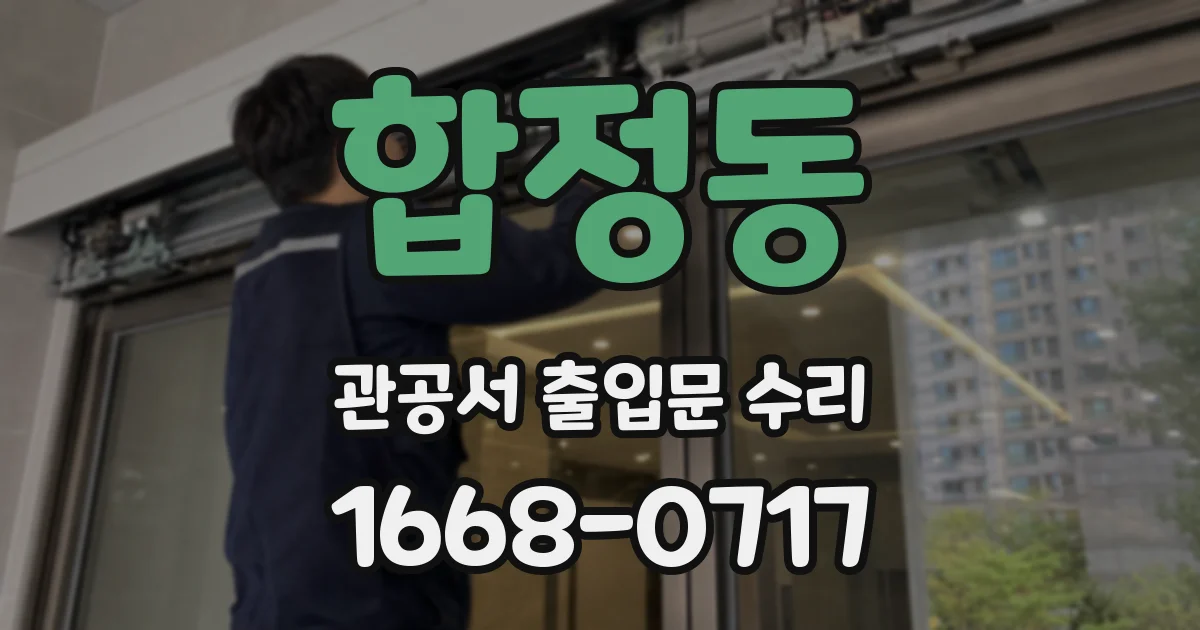 합정동 관공서 출입문 수리