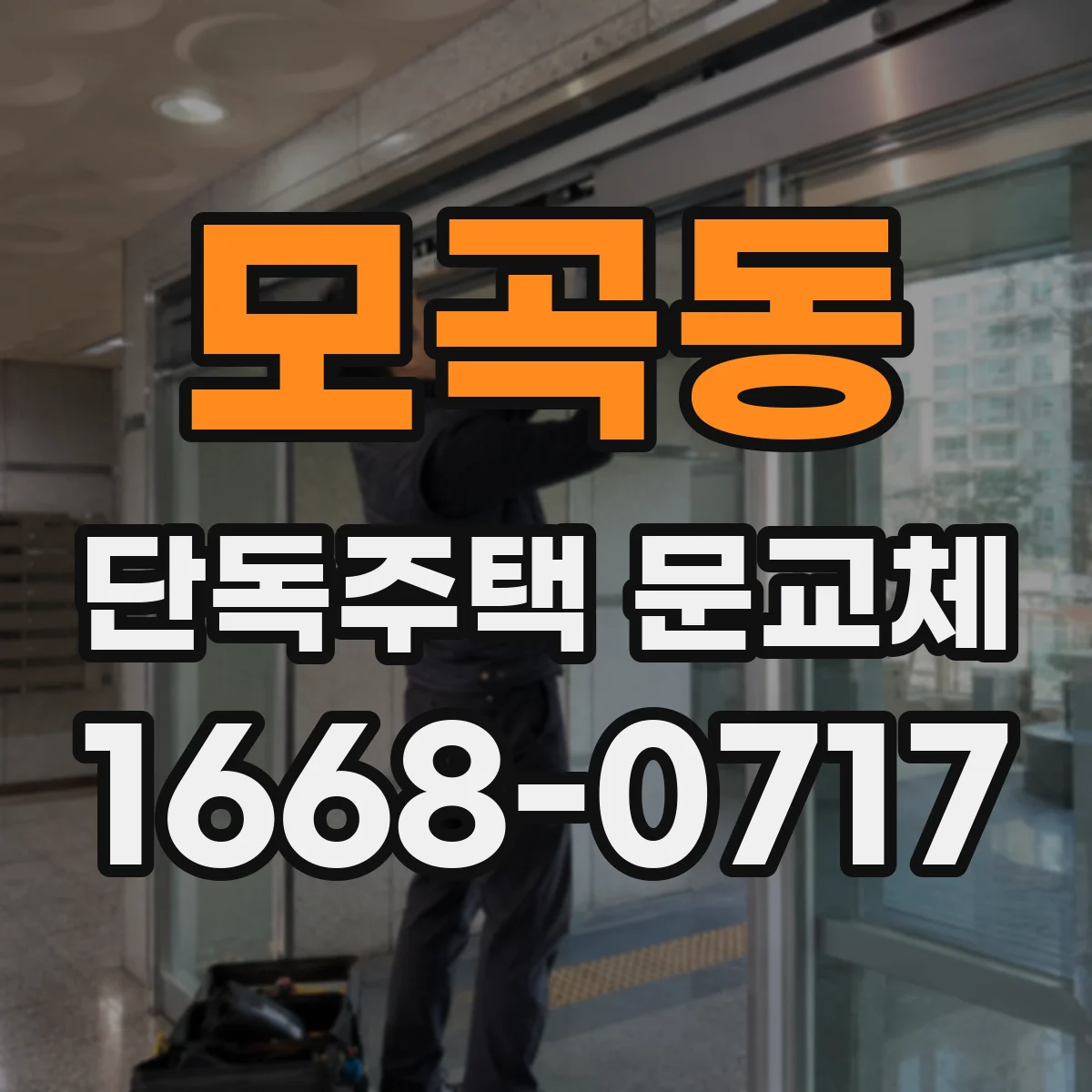 모곡동 단독주택 문교체
