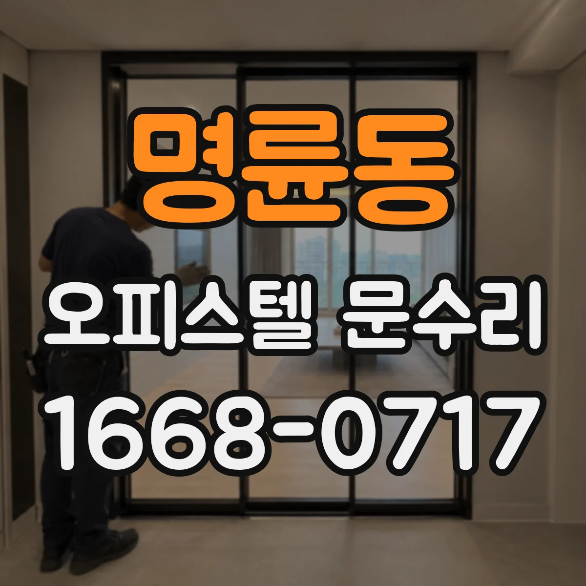 명륜동 오피스텔 문수리