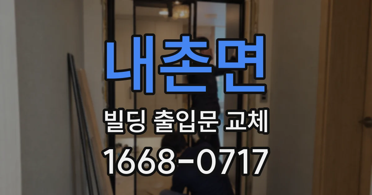 내촌면 빌딩 출입문 교체
