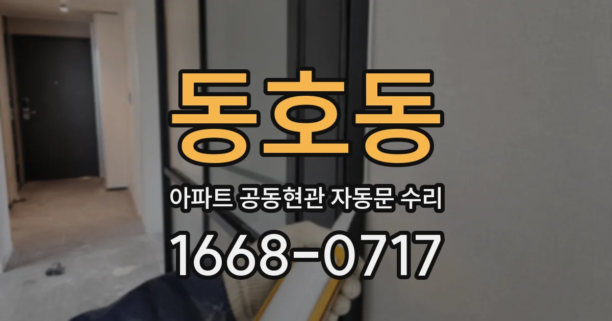 동호동 아파트 공동현관 자동문 수리