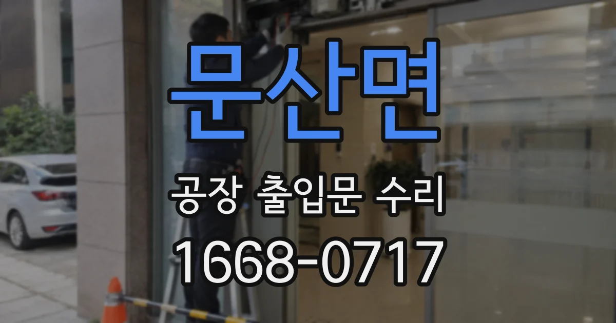 문산면 공장 출입문 수리