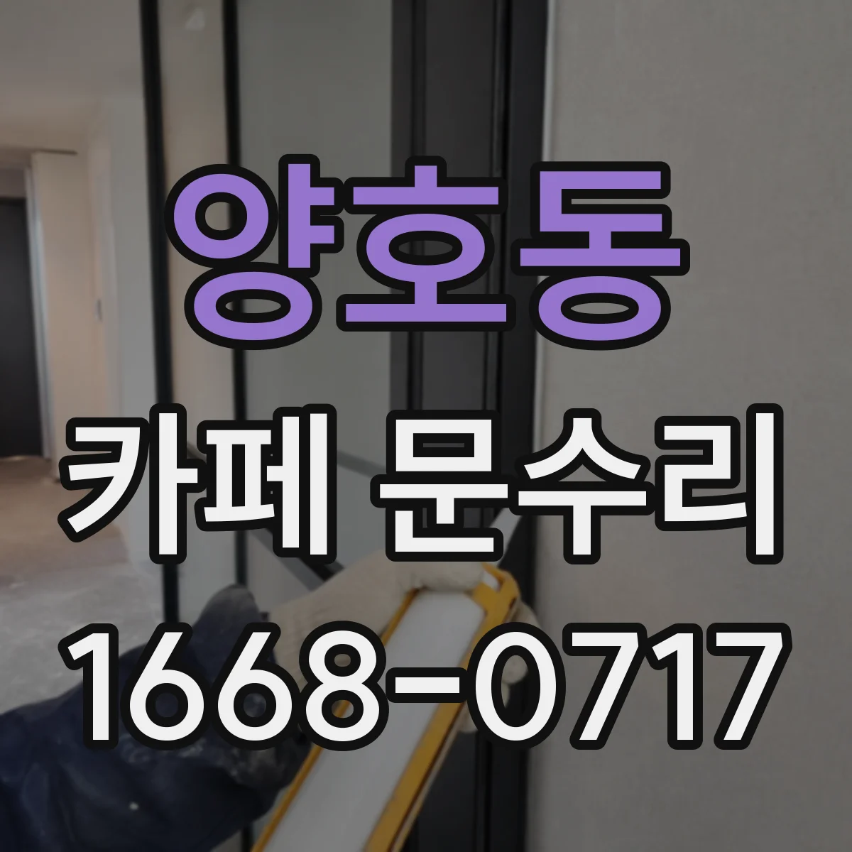 양호동 카페 문수리