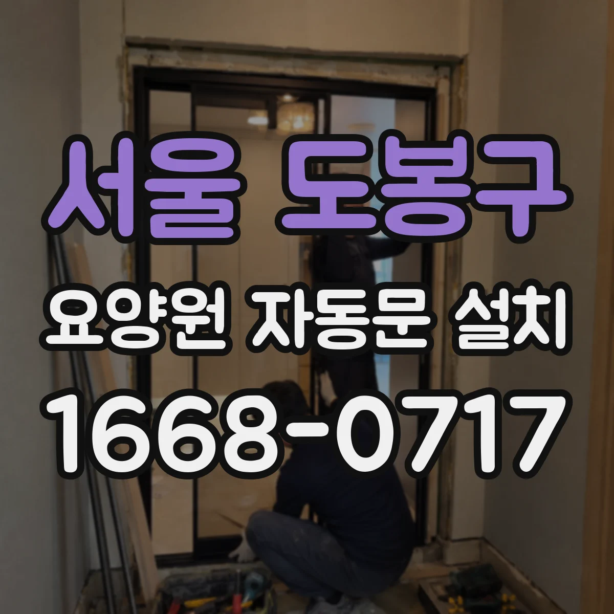 서울 도봉구 요양원 자동문 설치