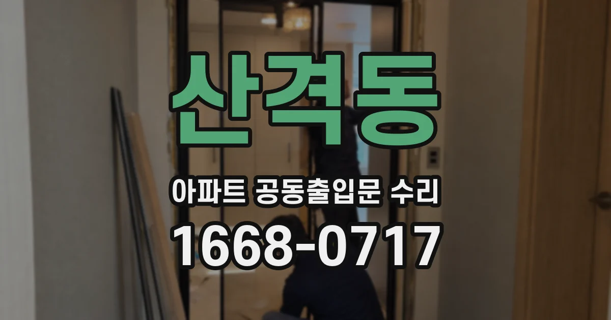 산격동 아파트 공동출입문 수리