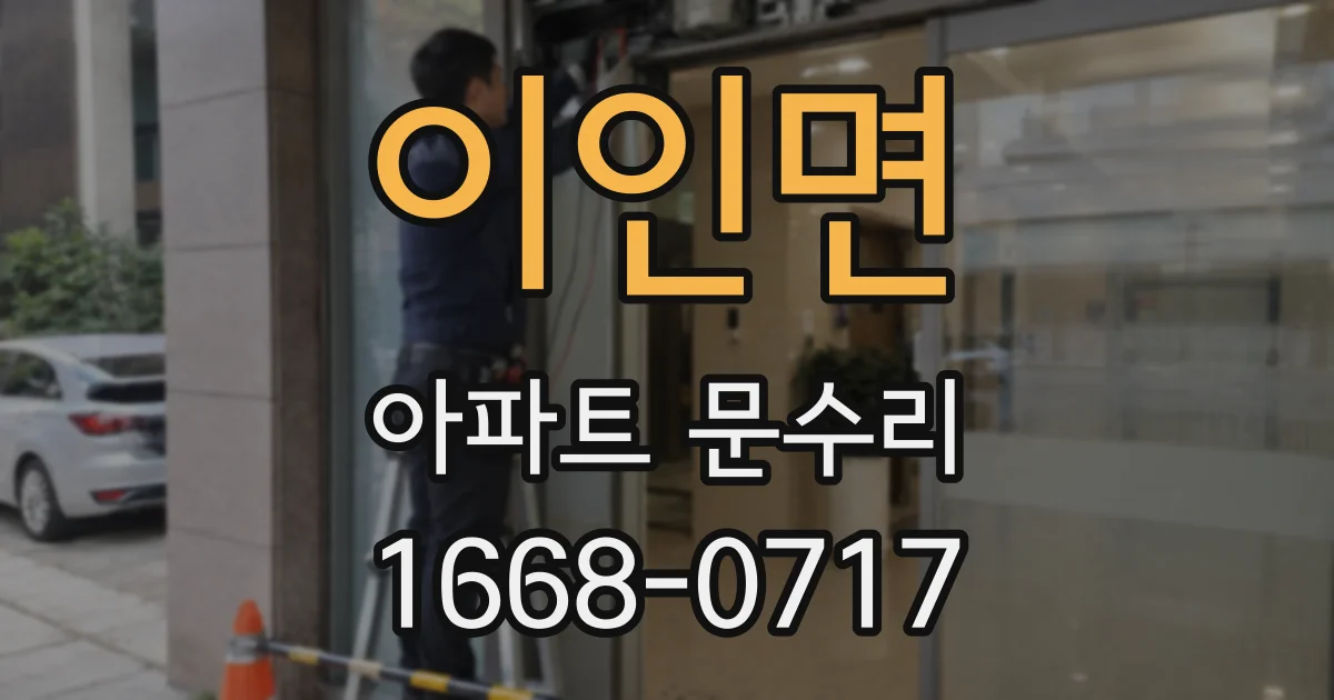 이인면 아파트 문수리
