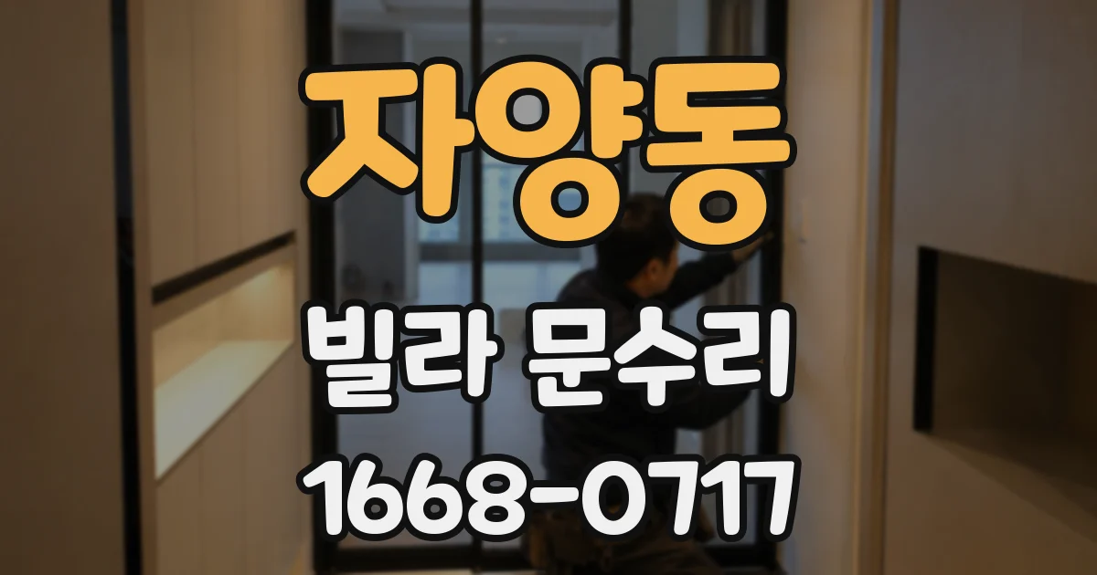 자양동 빌라 문수리