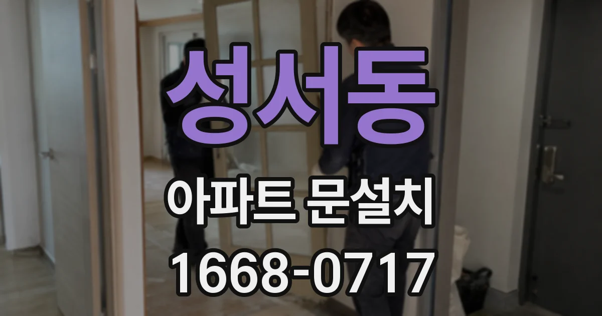 성서동 아파트 문설치