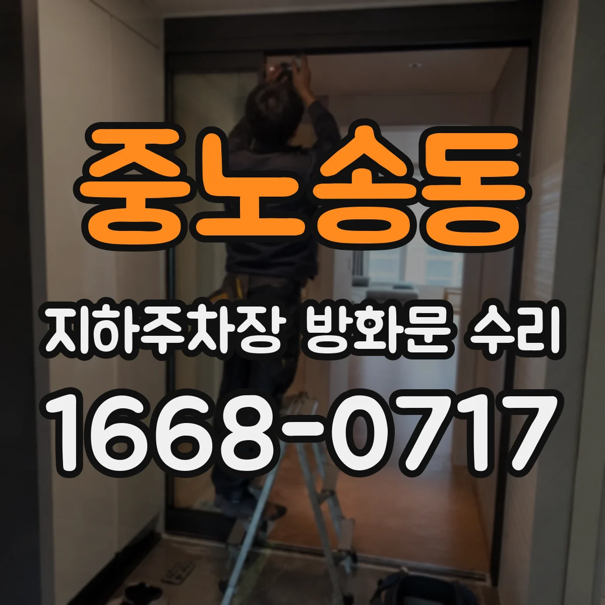 중노송동 지하주차장 방화문 수리