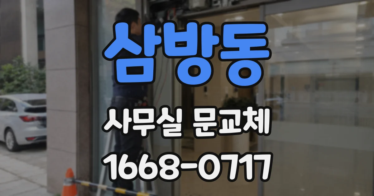 삼방동 사무실 문교체