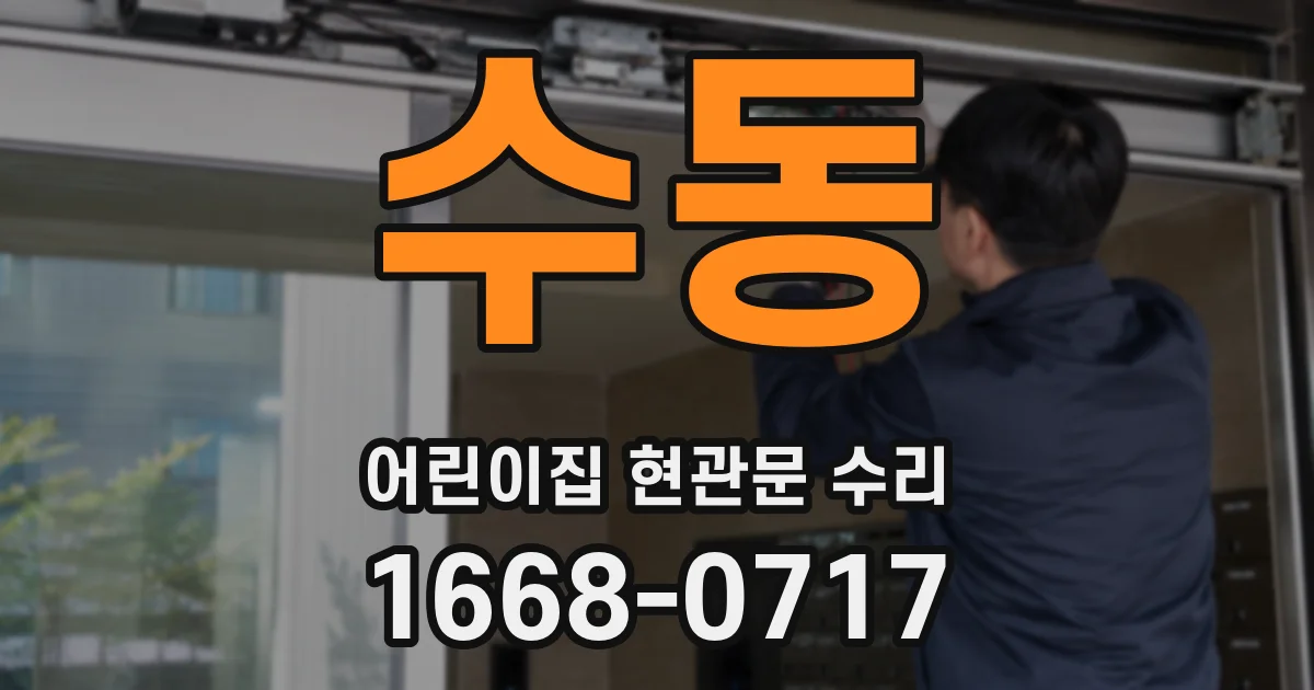 수동 어린이집 현관문 수리