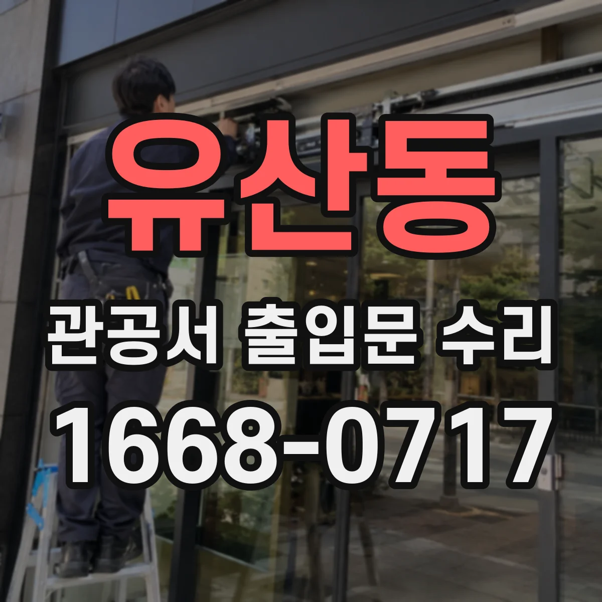 유산동 관공서 출입문 수리