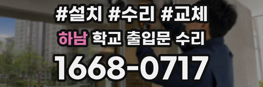하남 학교 출입문 수리