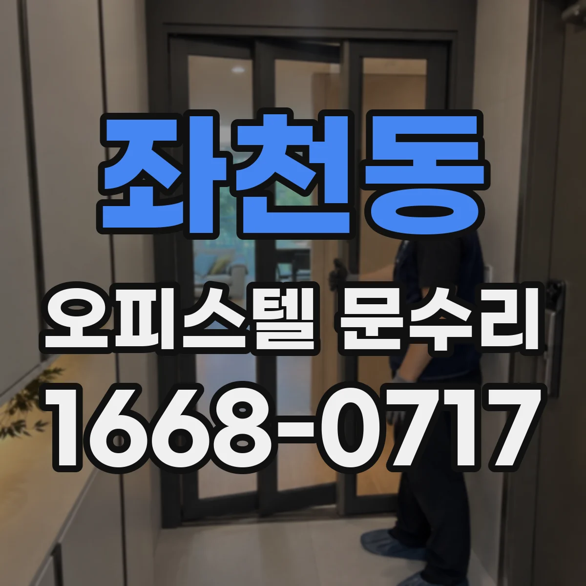 좌천동 오피스텔 문수리