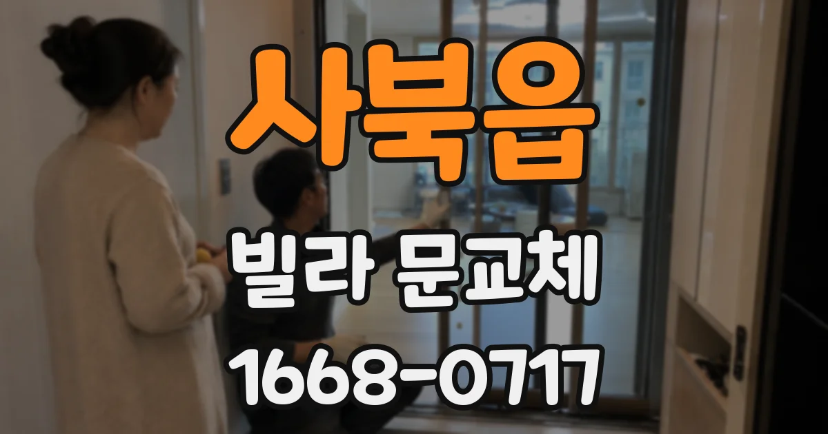 사북읍 빌라 문교체