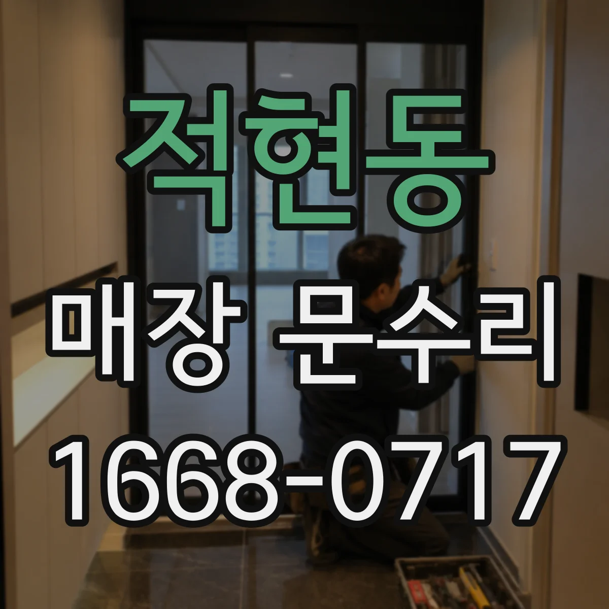 적현동 매장 문수리