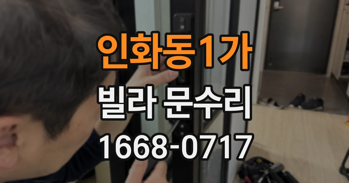 인화동1가 빌라 문수리