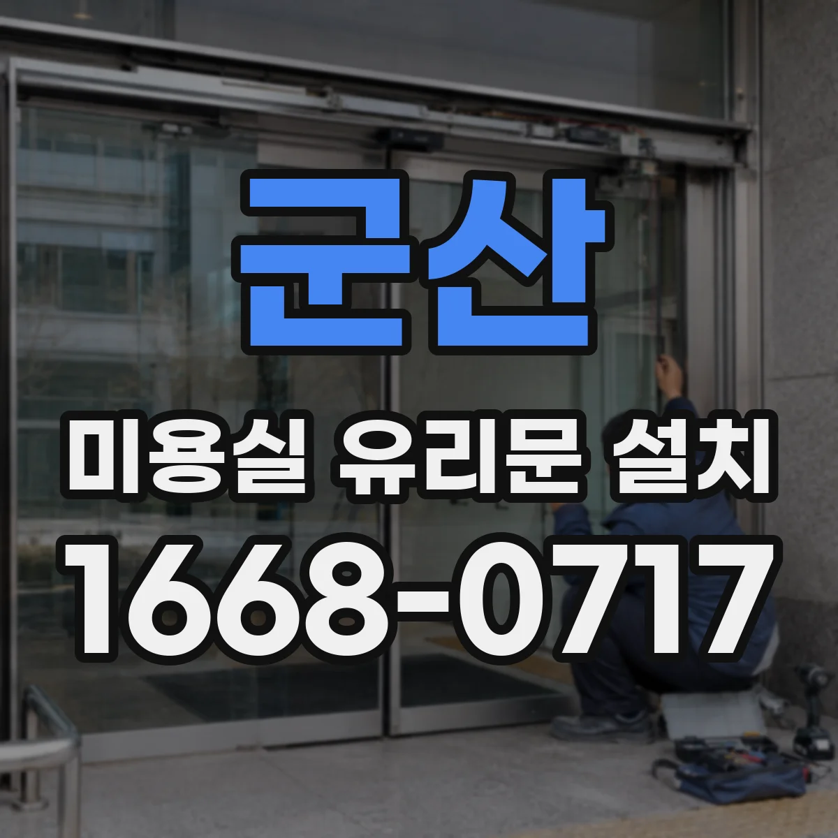 군산 미용실 유리문 설치 유리 표면 코팅으로 지문·스크래치 줄이기