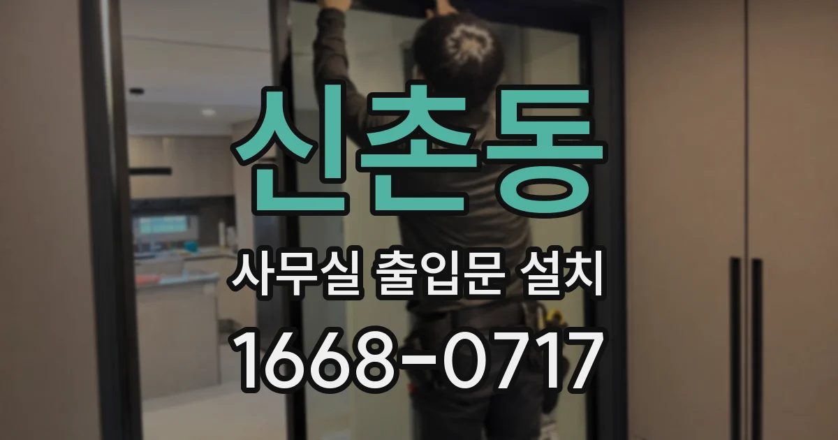 신촌동 사무실 출입문 설치