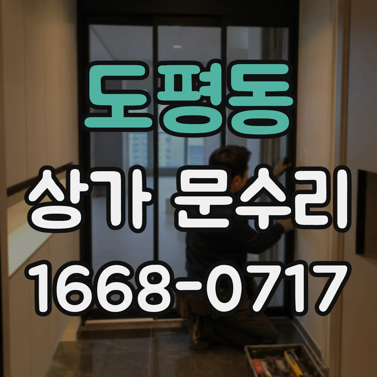 도평동 상가 문수리