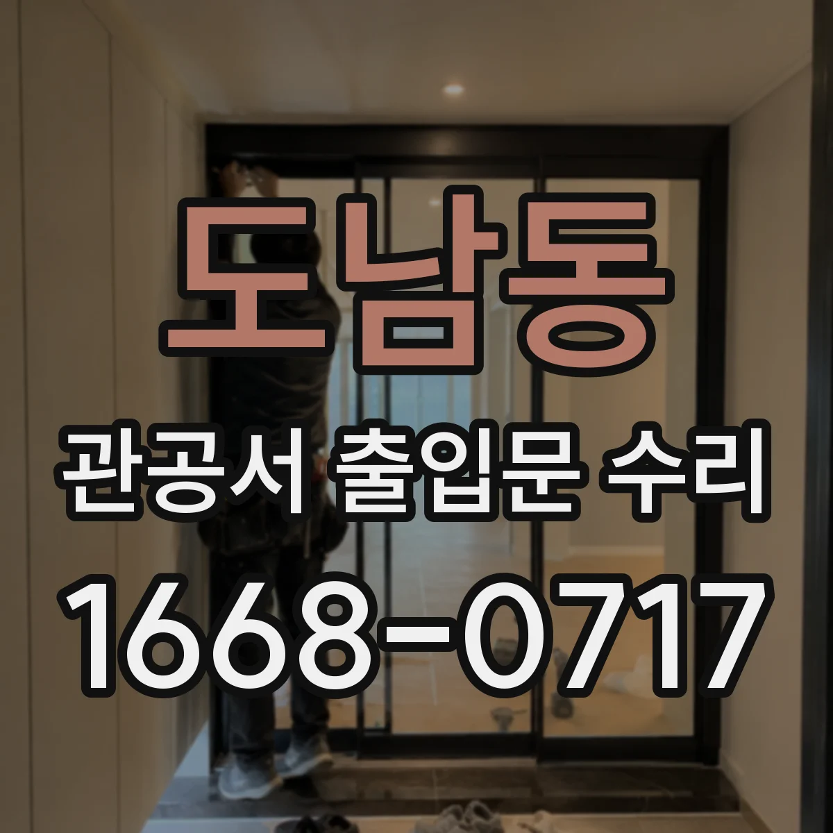 도남동 관공서 출입문 수리