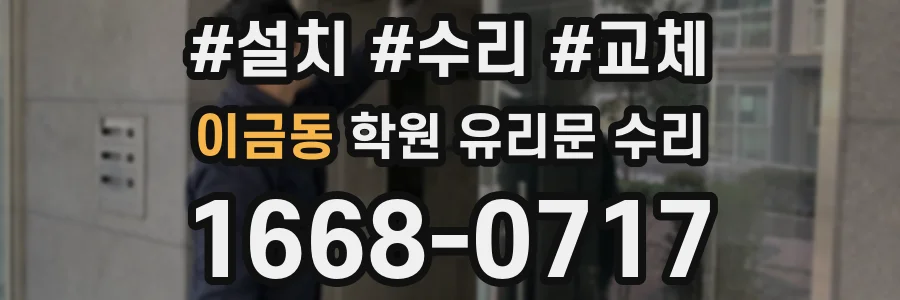 이금동 학원 유리문 수리