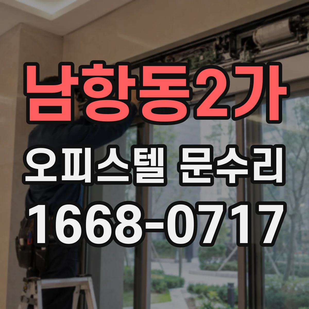 남항동2가 오피스텔 문수리