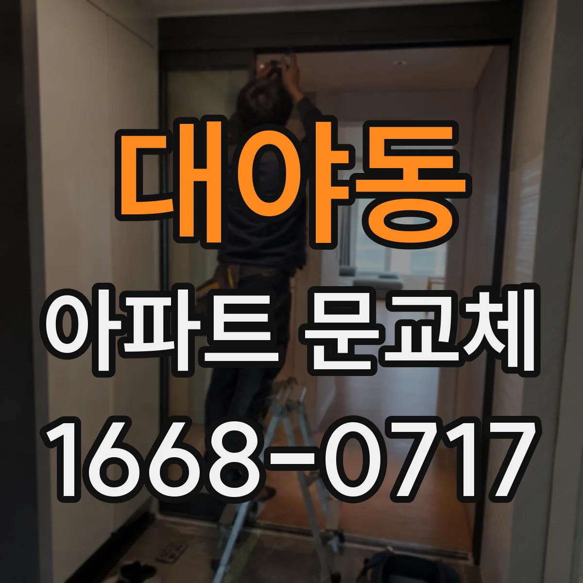 대야동 아파트 문교체