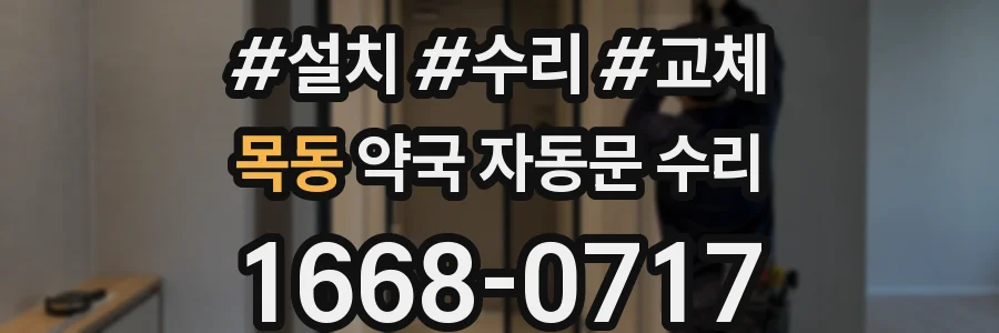 목동 약국 자동문 수리