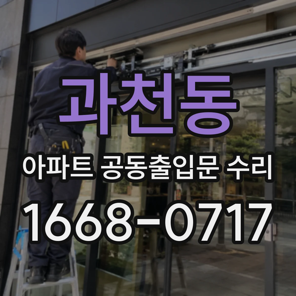 과천동 아파트 공동출입문 수리
