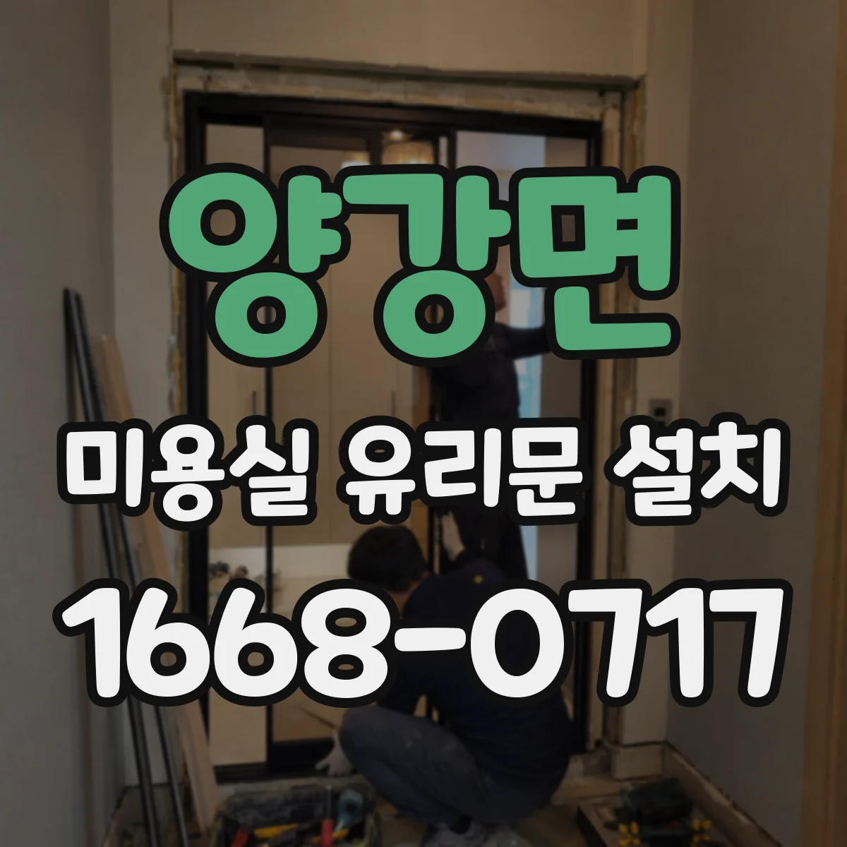 양강면 미용실 유리문 설치