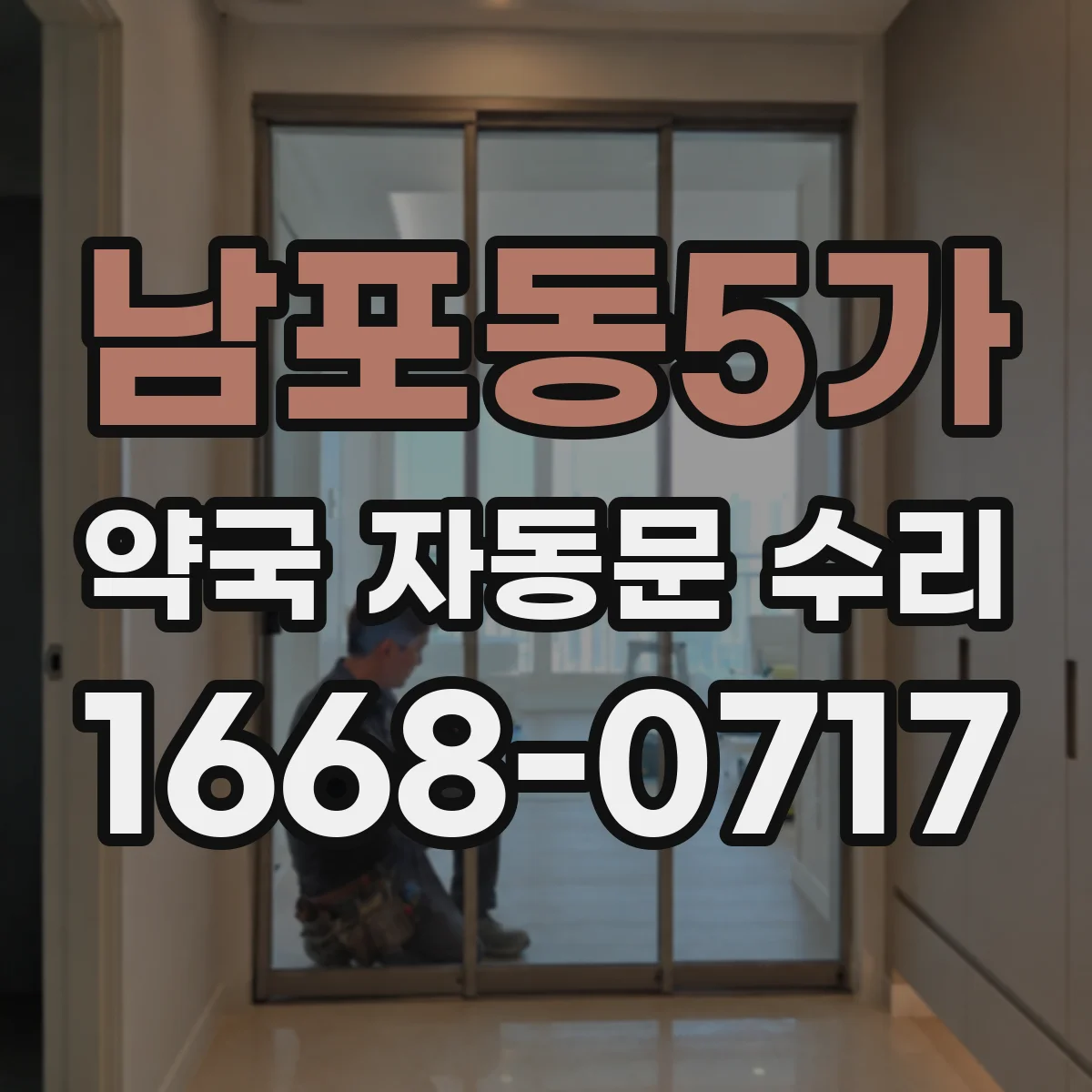 남포동5가 약국 자동문 수리