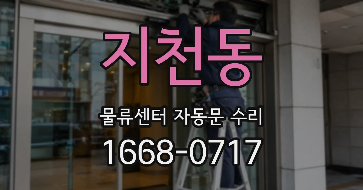 지천동 물류센터 자동문 수리