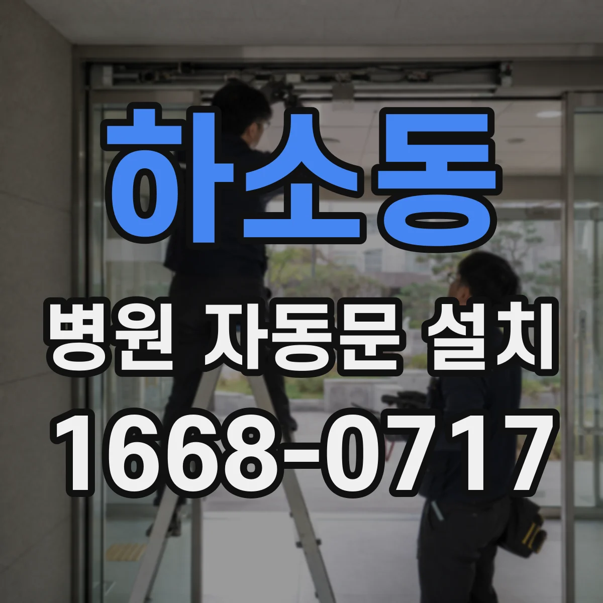 하소동 병원 자동문 설치