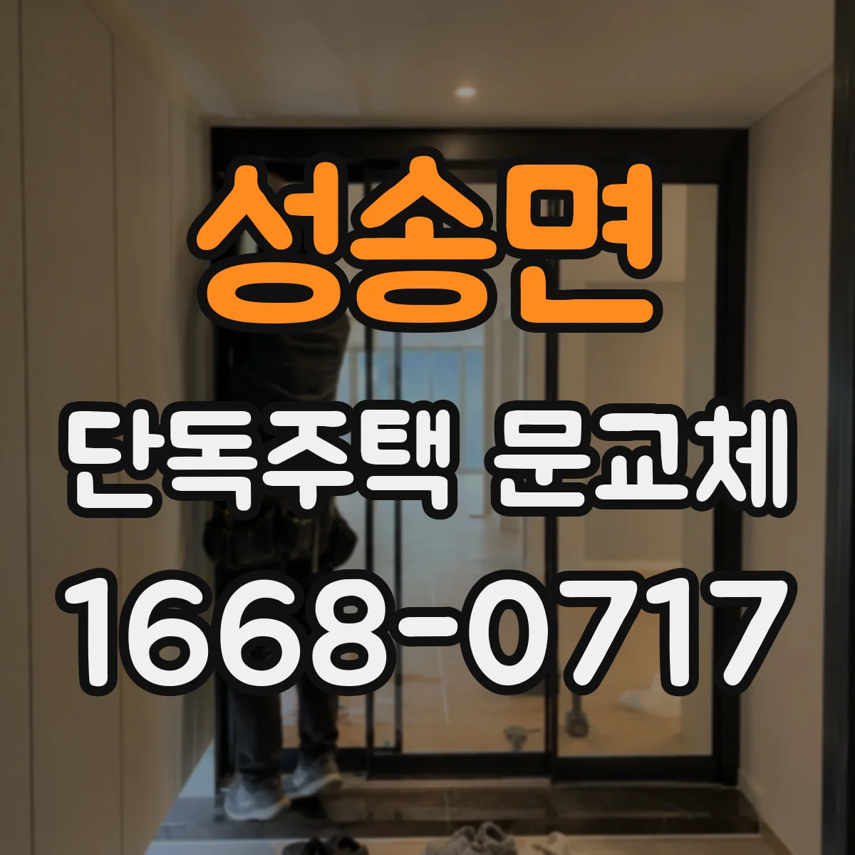 성송면 단독주택 문교체