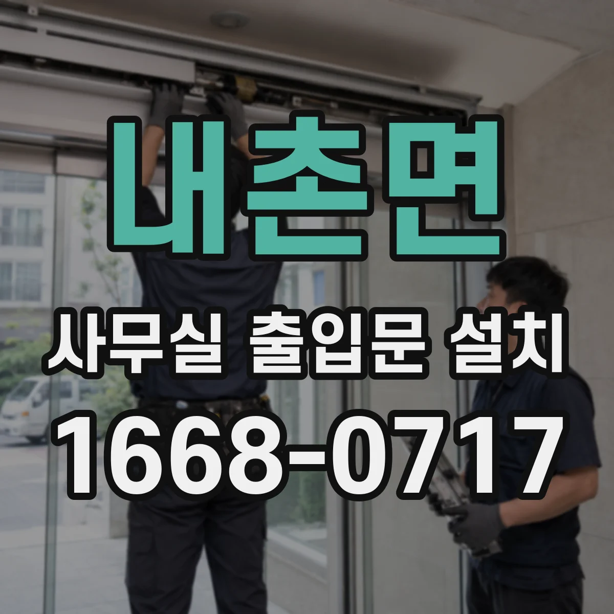내촌면 사무실 출입문 설치