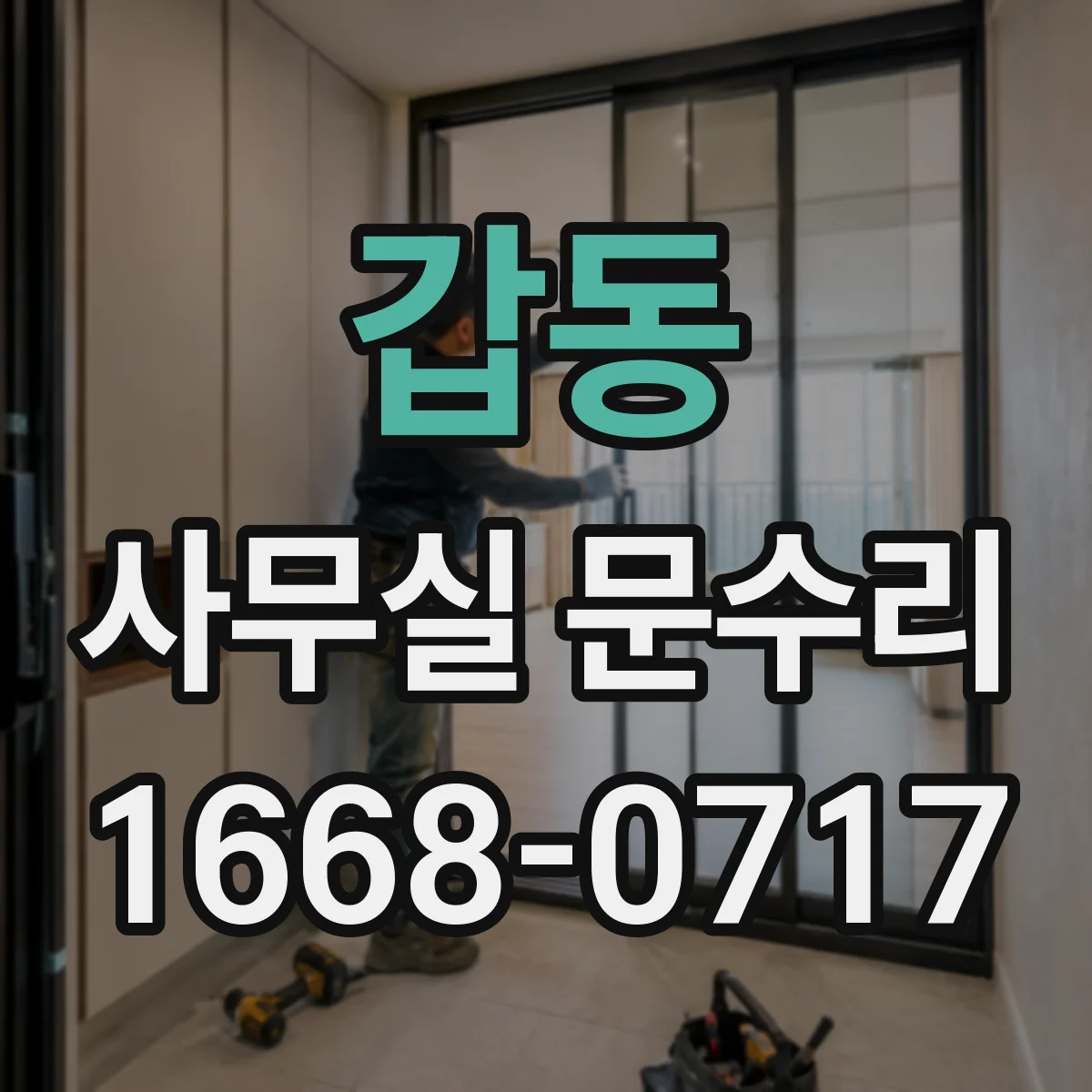 갑동 사무실 문수리