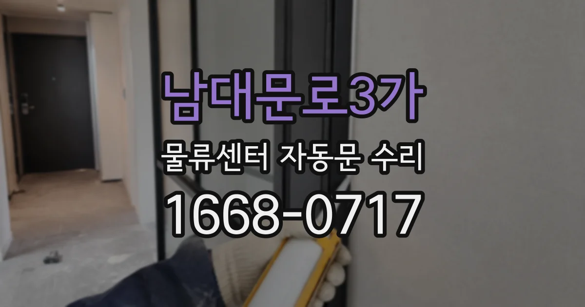 남대문로3가 물류센터 자동문 수리