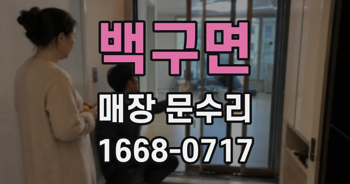 백구면 매장 문수리