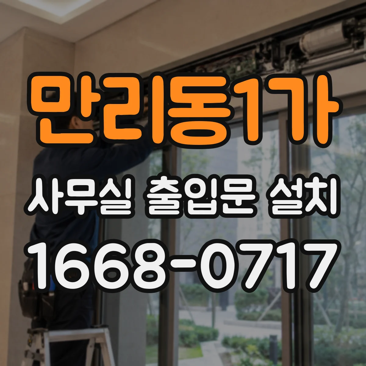 만리동1가 사무실 출입문 설치