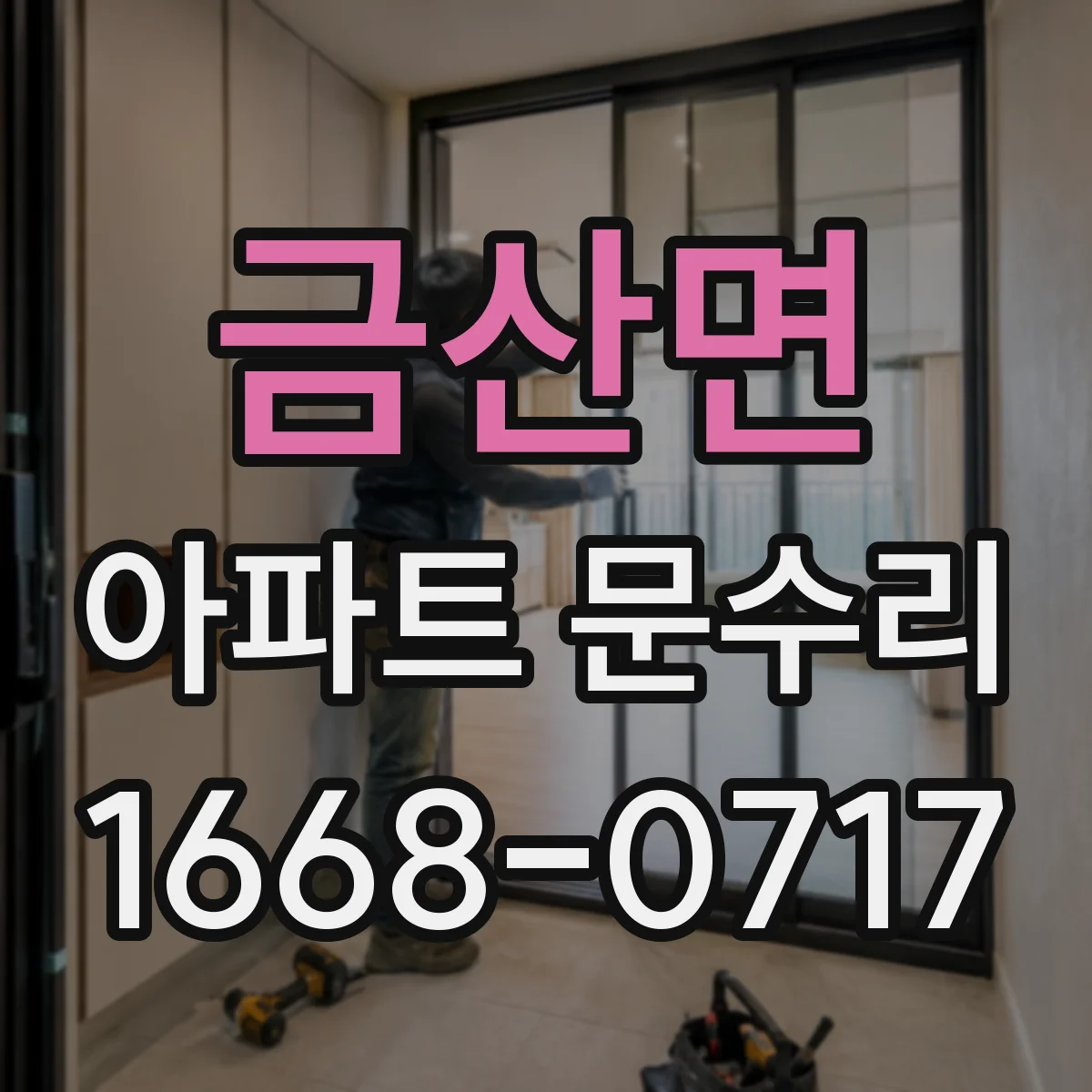 금산면 아파트 문수리 현관문 보강 공사로 잠금 성능 높이는 방법