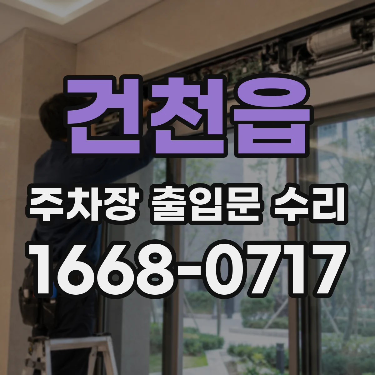 건천읍 주차장 출입문 수리