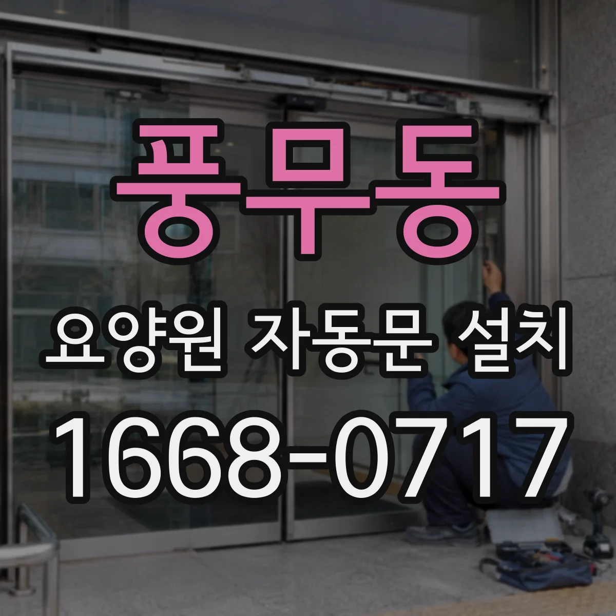 풍무동 요양원 자동문 설치