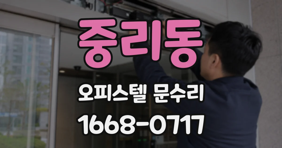 중리동 오피스텔 문수리